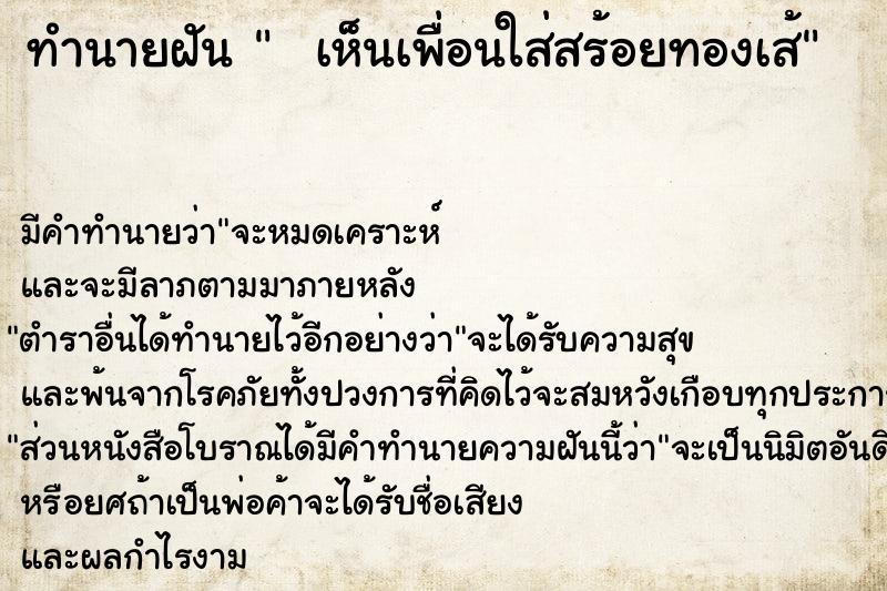 ทำนายฝันทำนายฝันเห็นเพื่อนใส่สร้อยทองเส้